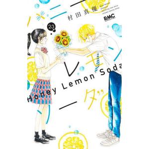 【サイン本】 ハニーレモンソーダ　１ 村田真優 サイン本】 ハニーレモンソーダ 1 村田真優 サイン本】 ハニー
