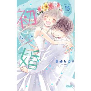 【特典付き】初×婚　1〜17巻セット　全巻　少女漫画　黒崎みのり 初×婚 1〜17巻 全巻セット - メルカリ