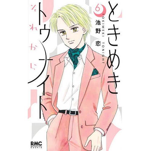 〔予約〕ときめきトゥナイト それから 6