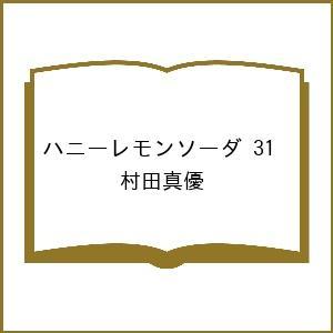 〔予約〕ハニーレモンソーダ 31 /村田真優