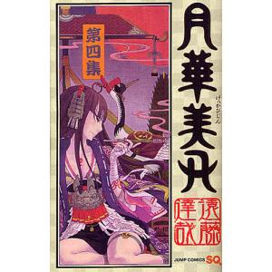 月華美刃 第4集/遠藤達哉