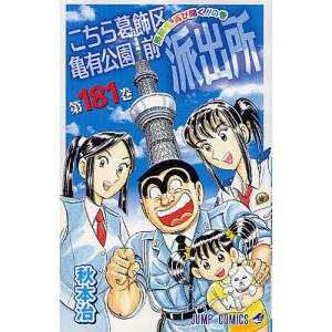 こちら葛飾区亀有公園前派出所 第201巻/秋本治 : bookfanプレミアム