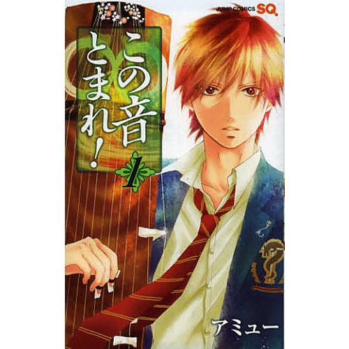 この音とまれ! 1/アミュー