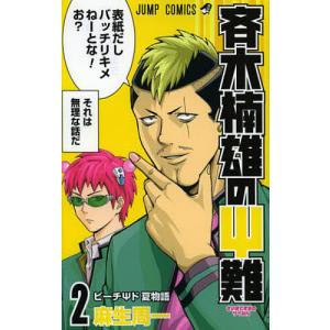 新品 / 超能力者斉木楠雄のΨ難(さいきくすおのさいなん) 0巻 : 漫画
