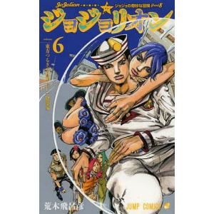 ジョジョリオン ジョジョの奇妙な冒険 Part8 volume6/荒木飛呂彦
