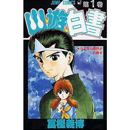 幽☆遊☆白書 1