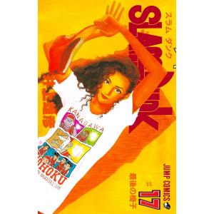 スラムダンク 17/井上雄彦
