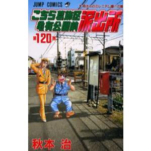 こちら葛飾区亀有公園前派出所 第120巻/秋本治