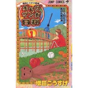 ギャグマンガ日和 増田こうすけ劇場 巻の1/増田こうすけ｜boox