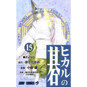 ヒカルの碁 18/ほったゆみ/小畑健/梅沢由香里 : bookfanプレミアム