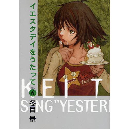 イエスタデイをうたって vol.6/冬目景