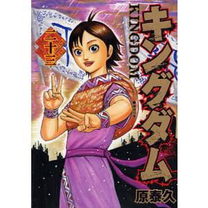 キングダム 23/原泰久...