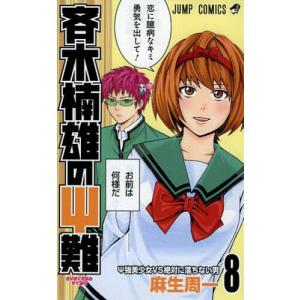 斉木楠雄のΨ(サイ)難 20/麻生周一 : bookfanプレミアム - 通販 - Yahoo