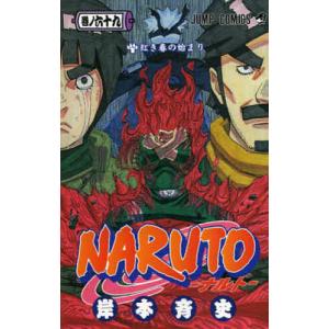 NARUTO 巻ノ56/岸本斉史 : bookfanプレミアム - 通販 - Yahoo!ショッピング