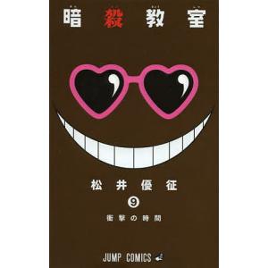 暗殺教室1-21巻＋名簿・アルバム・Q1-4・小説5冊・他6冊・全巻完結永井優征 暗殺教室 1/松井優征 : bookfan - 通販 - Yahoo!ショッピング