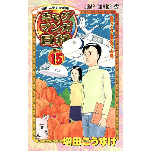 ギャグマンガ日和 増田こうすけ劇場 巻の15/増田こうすけ