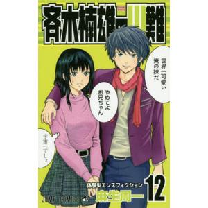 斉木楠雄のΨ(サイ)難 10/麻生周一 : bookfanプレミアム - 通販 - Yahoo