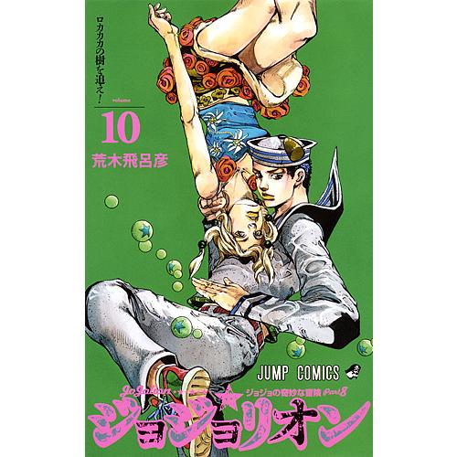 ジョジョリオン ジョジョの奇妙な冒険 Part8 volume10/荒木飛呂彦
