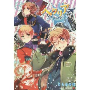 5月下旬より発送予定 / 新品 ヘタリアWorld☆Stars (1-8巻 最新刊