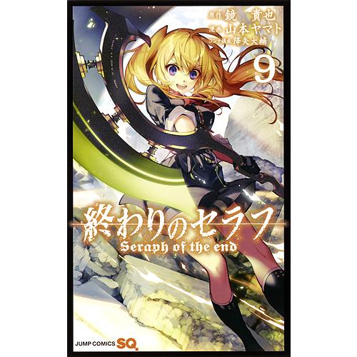 終わりのセラフ 9/鏡貴也/山本ヤマト