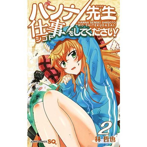 ハンナ先生仕事をしてください! 2/林哲也