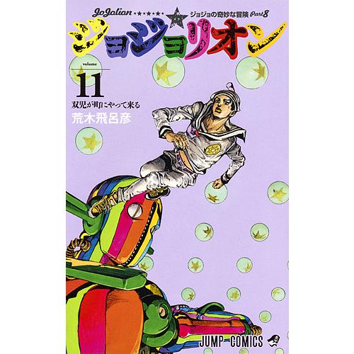 ジョジョリオン ジョジョの奇妙な冒険 Part8 volume11/荒木飛呂彦