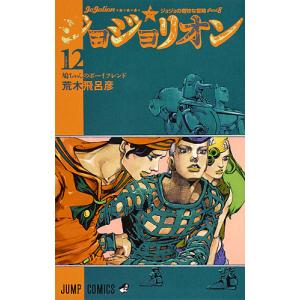 ジョジョリオン ジョジョの奇妙な冒険 Part8 volum...
