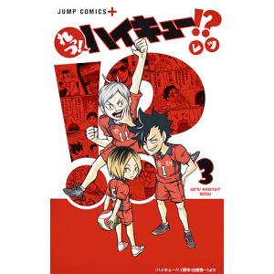 新品 / れっつ!ハイキュー!? (1-11巻 全巻) 全巻セット : 漫画全巻