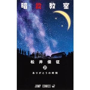 暗殺教室 18/松井優征 : bookfanプレミアム - 通販 - Yahoo!ショッピング