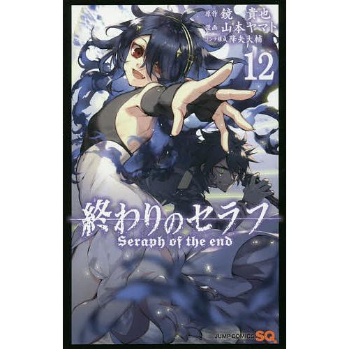 終わりのセラフ 12/鏡貴也/山本ヤマト