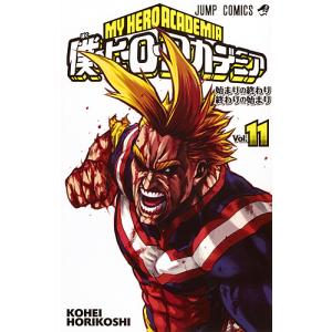 僕のヒーローアカデミア Vol.11/堀越耕平｜boox