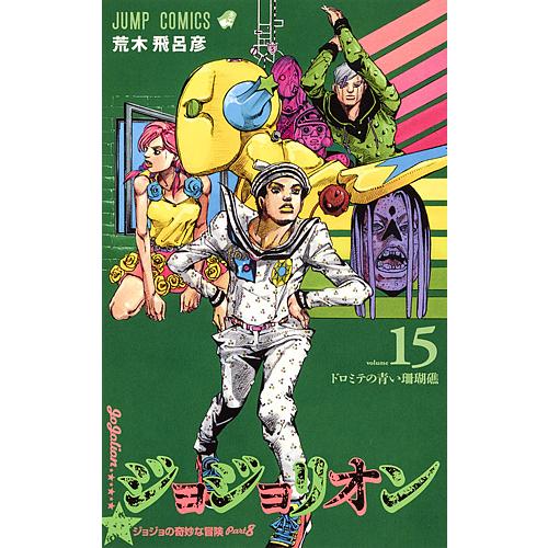 ジョジョリオン ジョジョの奇妙な冒険 Part8 volume15/荒木飛呂彦