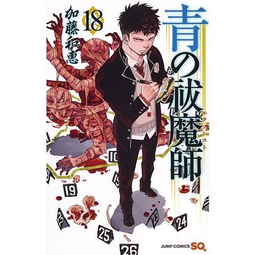 青の祓魔師(エクソシスト) 18/加藤和恵