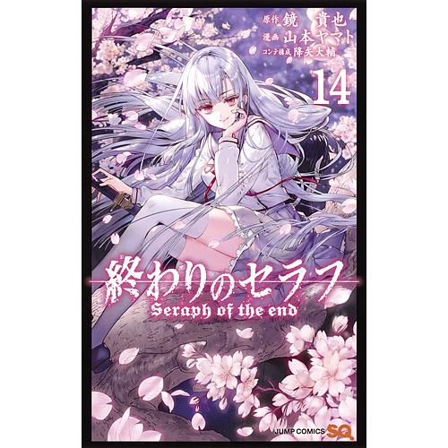 終わりのセラフ 14/鏡貴也/山本ヤマト