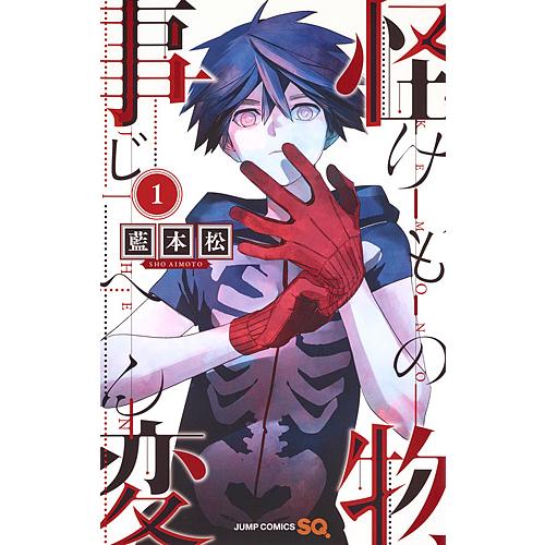 怪物(けもの)事変 1/藍本松