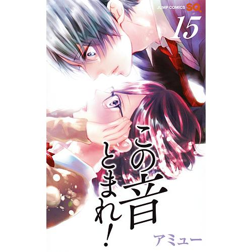 この音とまれ! 15/アミュー