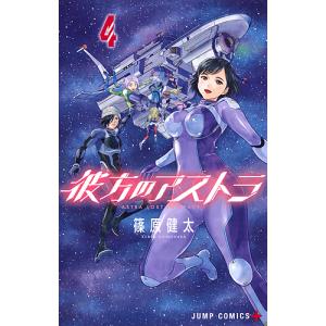 彼方のアストラ 4/篠原健太