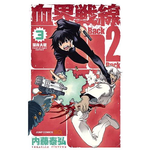 血界戦線Back 2 Back 3/内藤泰弘