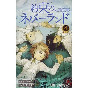 約束のネバーランド 4/白井カイウ/出水ぽすか