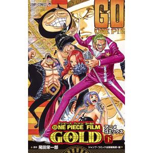 ONE PIECE FILM GOLD アニメコミックス 下/尾田栄一郎/ジャンプ・コミック出版編集部｜boox