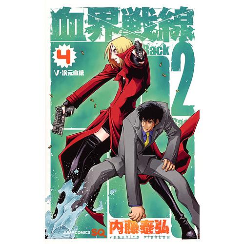 血界戦線Back 2 Back 4/内藤泰弘