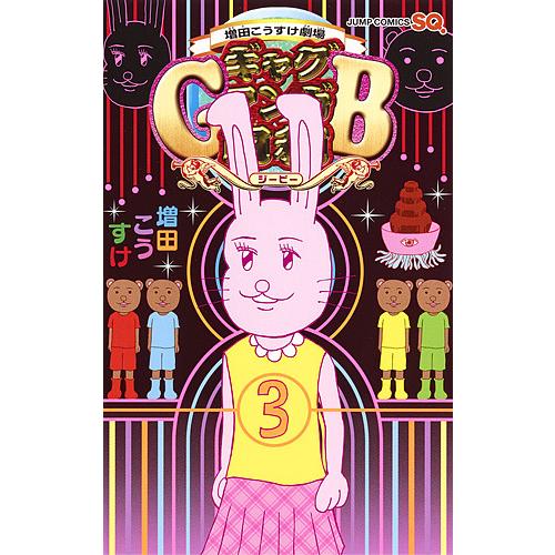 ギャグマンガ日和GB 増田こうすけ劇場 3/増田こうすけ