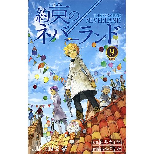 約束のネバーランド 9/白井カイウ/出水ぽすか