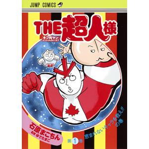 THE超人様 『キン肉マン』スペシャルスピンオフ 第1巻/石原まこちん/ゆでたまご