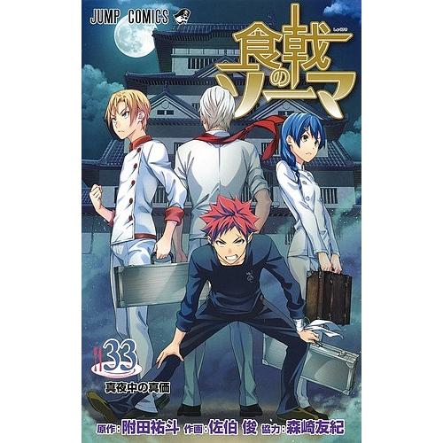 食戟のソーマ 33/附田祐斗/佐伯俊/森崎友紀