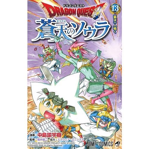 ドラゴンクエスト蒼天のソウラ 13/中島諭宇樹/堀井雄二