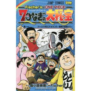 Fischer’s×ONE PIECE 7つなぎの大秘宝 巻1/脂小路蝉麿/Fischer’s/尾田栄一郎