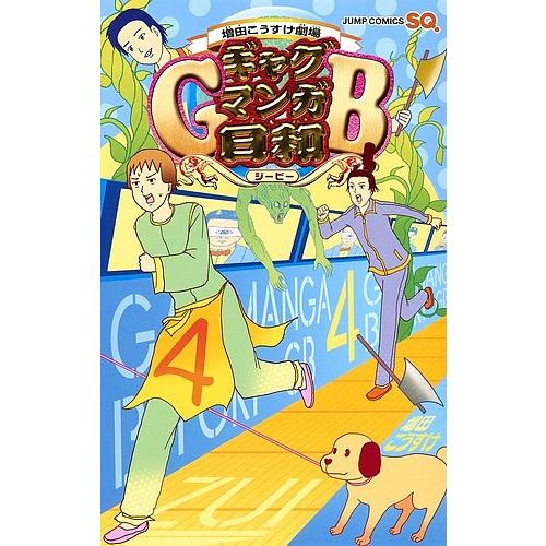 ギャグマンガ日和GB 増田こうすけ劇場 4/増田こうすけ