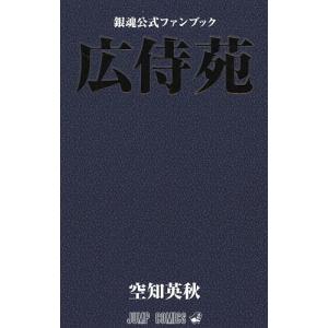 銀魂公式ファンブック「広侍苑」 / 空知 英秋 著 : 京都 大垣書店