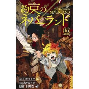 約束のネバーランド 16/白井カイウ/出水ぽすか